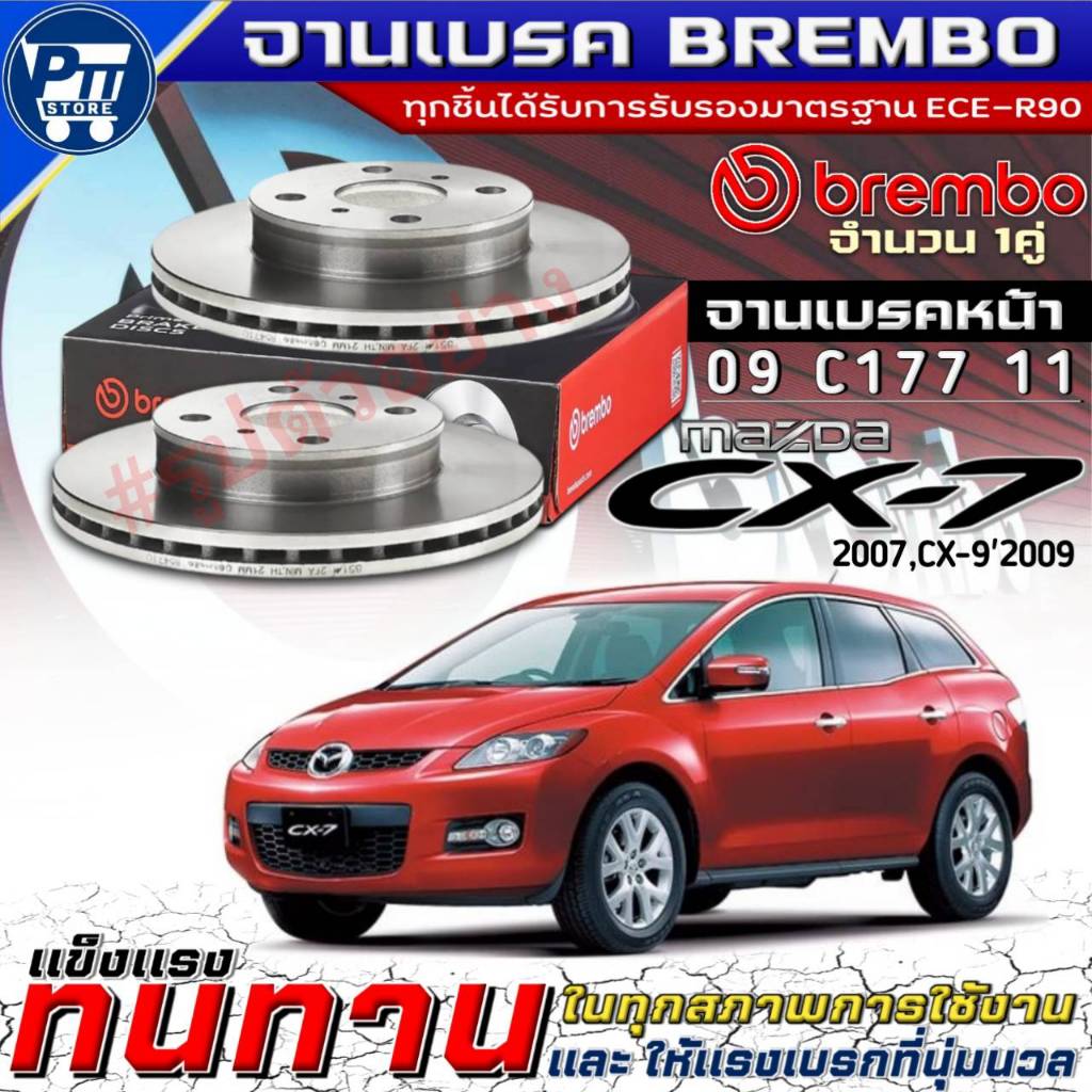 จานเบรคBrembo จานเบรคหน้า Mazda CX-7'2007,CX-9'2009 จานเบรค ยี่ห้อBrembo รหัส(09 C177 11)