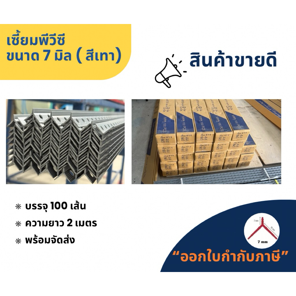 เซี้ยมพีวีซี สีเทา ขนาด 7 มิล ยาว 2 เมตร