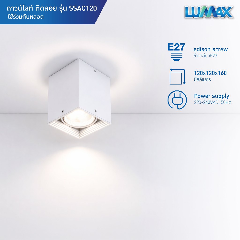 LUMAX Downlight โคมไฟดาวน์ไลท์ติดลอย ทรงสี่เหลี่ยม ขั้ว E27 รุ่น SSAC120