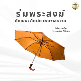 ร่มพับพระสงฆ์กว้าง 50 ซม. สีน้ำตาลเข้มสุภาพ กันแดดกันฝน พกใส่ย่ามสะดวก ทำบุญเสริมความร่มเย็นเป็นสุข