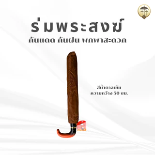 ร่มพับพระสงฆ์กว้าง 50 ซม. สีน้ำตาลเข้มสุภาพ กันแดดกันฝน พกใส่ย่ามสะดวก ทำบุญเสริมความร่มเย็นเป็นสุข