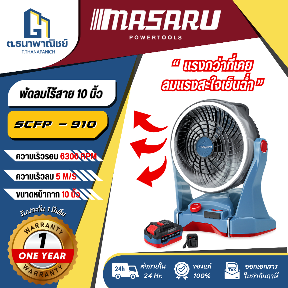 พัดลมไร้สาย 10 นิ้ว 20V MASARU รุ่น SCFP-910 พัดลมแบตเตอรี่ พัดลมพกพา  พัดลมช่าง