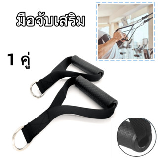 มือจับเสริม ด้ามมือจับ เชือกความต้านทานด้านจับสำหรับเล่นโยคะ…