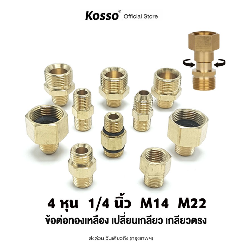 ส่งด่วน Kosso ข้อต่อสวมเร็วทองเหลือง ข้อต่อทองเหลือง เปลี่ยนเกลียว สายเครื่องฉีดน้ำแรงดันสูง 1ชิ้น