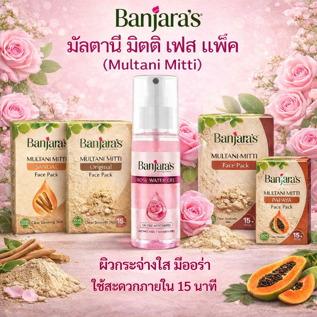 Banjara's มัลตานี มิตติ เฟส แพ็ค  Multani Mitti, Sandal, Papaya & Orange - 100g {5แพ็ค x 20 กรัม}
