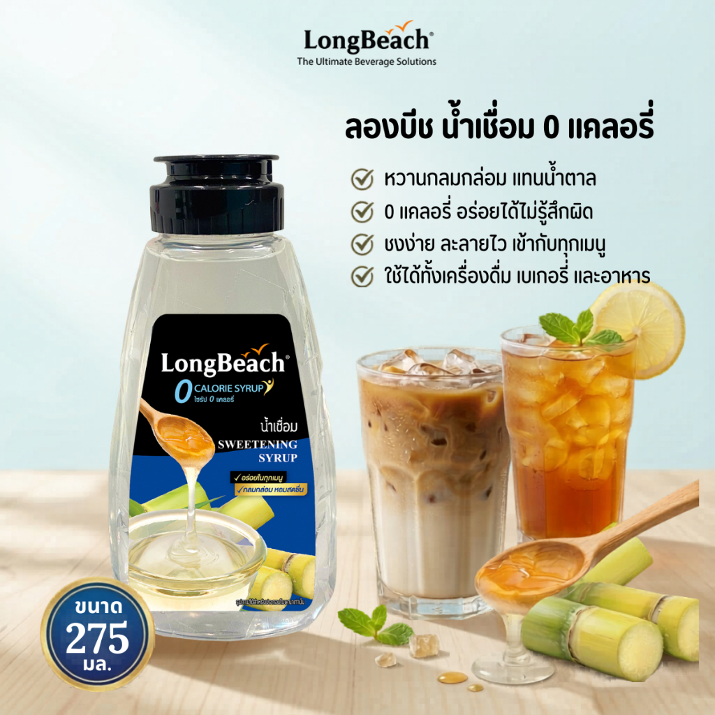 ลองบีชไซรัปขวดบีบไม่มีแคลอรี่น้ำเชื่อม ไซรัปหญ้าหวาน  (275 ml) LongBeach Zero Caloreis Sweetening Syrup น้ำเชื่อม