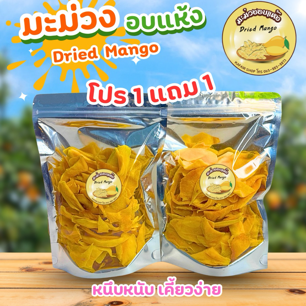 มะม่วงอบแห้งDried Mango รสชาติหวานอมเปรี้ยว ไม่ติดเสี้ยน เนื้อนุ่มหนึบหนับ เกรด E ชิ้นฝอย เกรดc