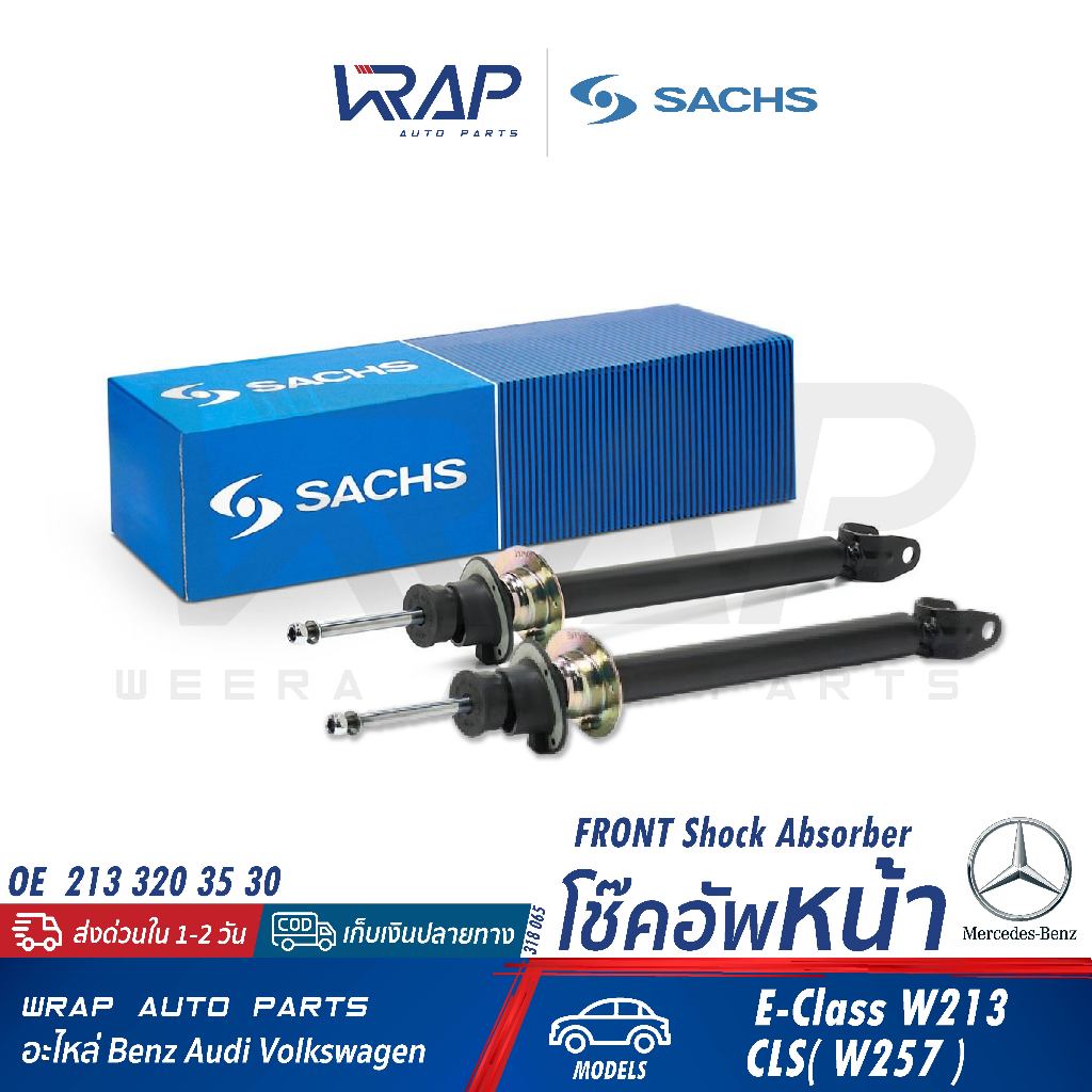 ⭐BENZ⭐ โช๊คอัพหน้า / หลัง | รุ่น W213 W257 | SACHS 318 065 / 318 067 | 213 320 35 30 / 213 320 15 30