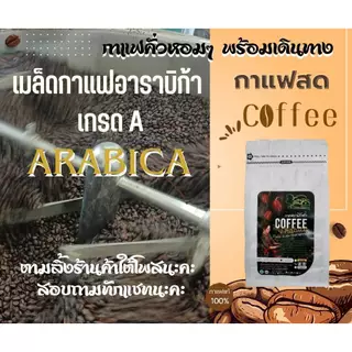 เมล็ดกาแฟอาราบิก้า Premium(A) 1kg บรรจุถุง 500gx2 ถุง เมล็ดกาแฟคั่ว