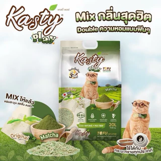 Kasty แคสตี้ ทรายแมวเต้าหู้ธรรมชาติ ขนาด 20 ลิตร ยกลัง 2 ถุง‼️ ดับกลิ่นดีเยี่ยม ทิ้งชักโครกได้ จับตัวเร็ว
