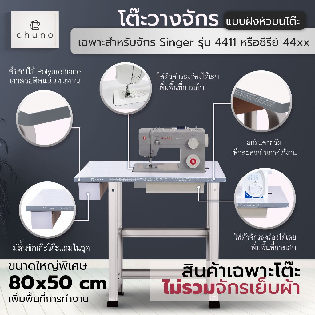 [Limited]Chuno โต๊ะจักรเย็บผ้า Singer 4411, 4432 โต๊ะวางจักร โต๊ะขยายพื้นที่เย็บหรือซีรีย์ 44xx แบบฝ