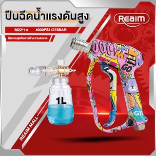 REAIM ปืนฉีดน้ำแรงดันสูง เกลียว M22*14 280 BAR ปืนฉีดน้ำ งาน…