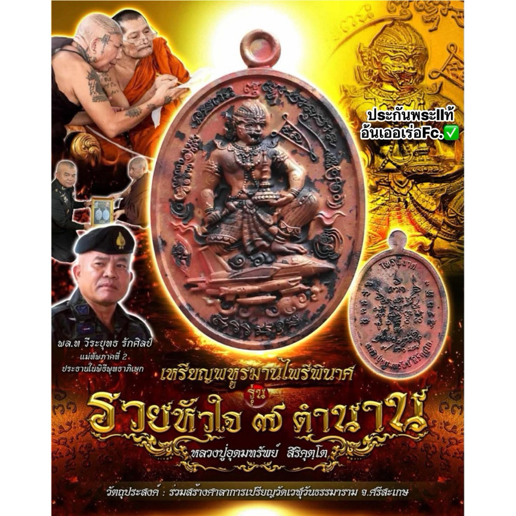 เหรียญพหูรมานไพรีพินาศรุ่นรวยหัวใจ๗ตำนาน หลวงปู่อุดมทรัพย์ สิริคุตโต หลวงปู่ศิลาอธิฐานจิตร วัดเวฬุวันธรรมาราม จ.ศรีสะเกษ