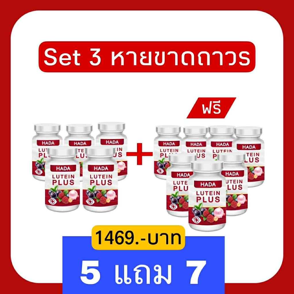 [🔥HOTSALE 5 แถม 7🔥]Hada Lutein Plus ลูทีน พลัส บำรุงสายตาและดวงตา