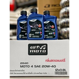 elf MOTO4 SAE 20w-40เอลฟ์ โมโต โฟว์ ยกลัง(12x0.8L)