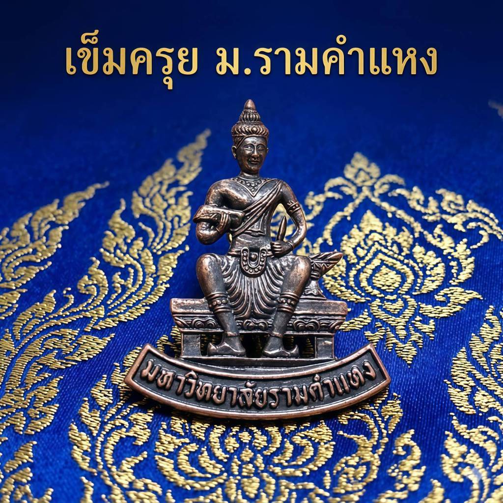 "ธีน์-ฟอร์ม" เข็มชุดครุย มหาวิทยาลัยรามคำแหง (จำนวน 1 อัน)