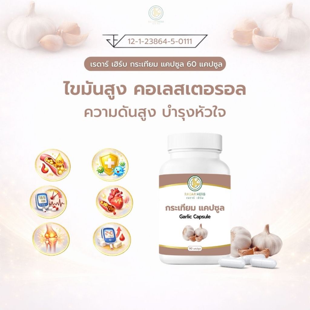 เรดาร์เฮิร์บ กระเทียม แคปซูล 90 แคปซูล Garlic Capsule สมุนไพร ดูแลหัวใจ หลอดเลือด ไขมันในเลือด Radar Herb