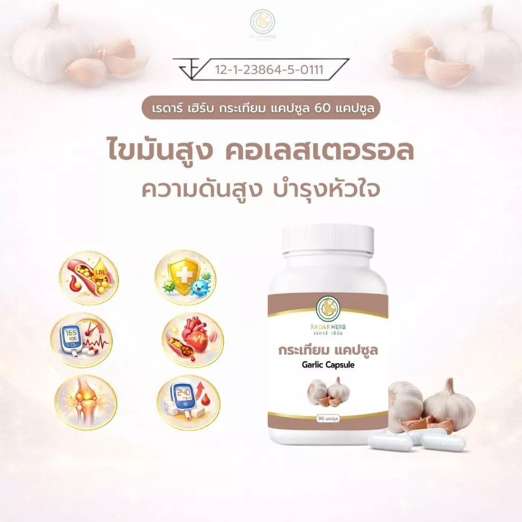 เรดาร์เฮิร์บ กระเทียม แคปซูล 90 แคปซูล Garlic Capsule สมุนไพร ดูแลหัวใจ หลอดเลือด ไขมันในเลือด Radar Herb