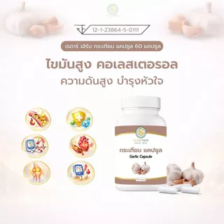 เรดาร์เฮิร์บ กระเทียม แคปซูล 90 แคปซูล Garlic Capsule สมุนไพร ดูแลหัวใจ หลอดเลือด ไขมันในเลือด Radar Herb