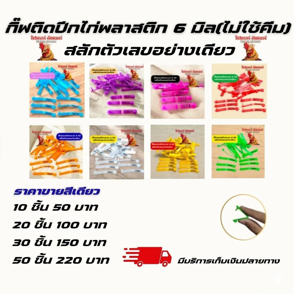 กิ๊ฟติดปีกไก่พลาสติก 6 มิล(ไม่ใช้คีม) ระบุตัวเลขอย่างเดียว จำนวน 10,20,30,50ชิ้น