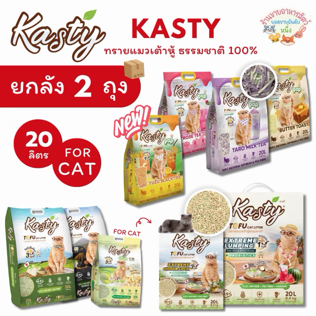 Kasty แคสตี้ ทรายแมวเต้าหู้ธรรมชาติ ขนาด 20 ลิตร ยกลัง 2 ถุง‼️ ดับกลิ่นดีเยี่ยม ทิ้งชักโครกได้ จับตัวเร็ว