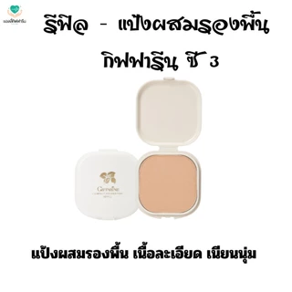 รีฟิล - แป้งผสมรองพื้นซี1-4กิฟฟารีน