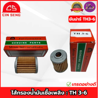 CS : ไส้กรองน้ำมันเชื้อเพลิง ET/RT/TF/TH/SA ไส้กรองโซล่า คูโบต้า ยันม่าร์(เจ้าพลัง-เจ้าโลก) เกรดอย่างดี