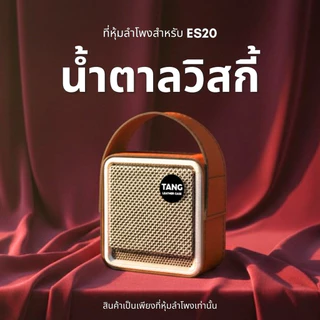 เคสลำโพง EDIFIRE ES20 สำหรับหุ้มกันรอยลำโพง ไม่ใช่ลำโพงนะครับ งานฝีมือจากช่างหนังร้านตัง