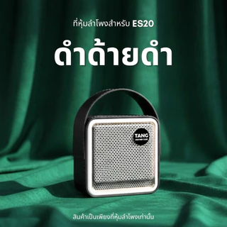 เคสลำโพง EDIFIRE ES20 สำหรับหุ้มกันรอยลำโพง ไม่ใช่ลำโพงนะครับ งานฝีมือจากช่างหนังร้านตัง