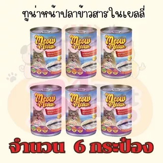 (6 กระป๋อง) เหมียวเหมียว อาหารเปียกแมว แบบกระป๋อง ขนาด 400g จำนวน 6 กระป๋อง