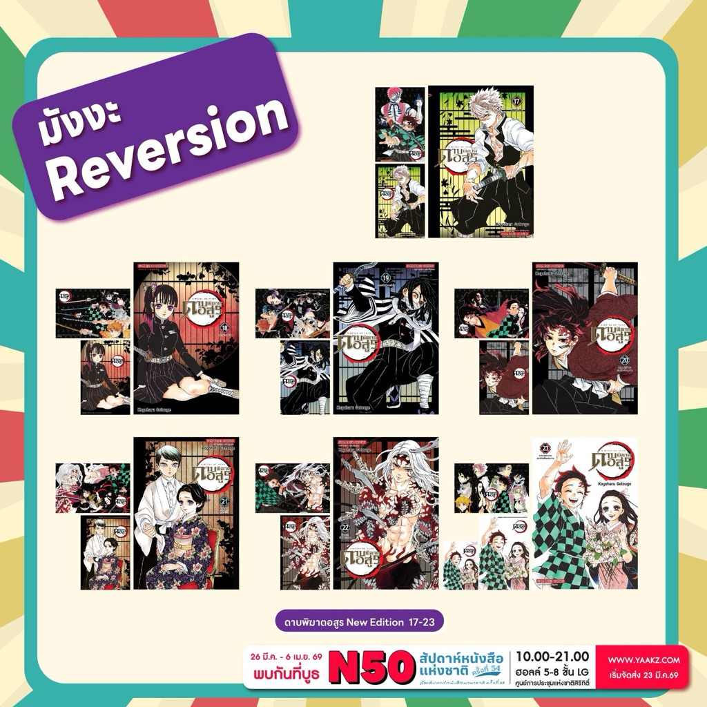 ดาบพิฆาตอสูร [NEW] (แถมโปสการ์ด 2 ใบ)เล่ม1-18 (เล่ม 19-23pre)