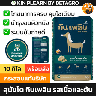 [กระสอบ 10 กิโล] Kin Plearn กินเพลิน จาก เบทาโกร อาหารสุนัข …