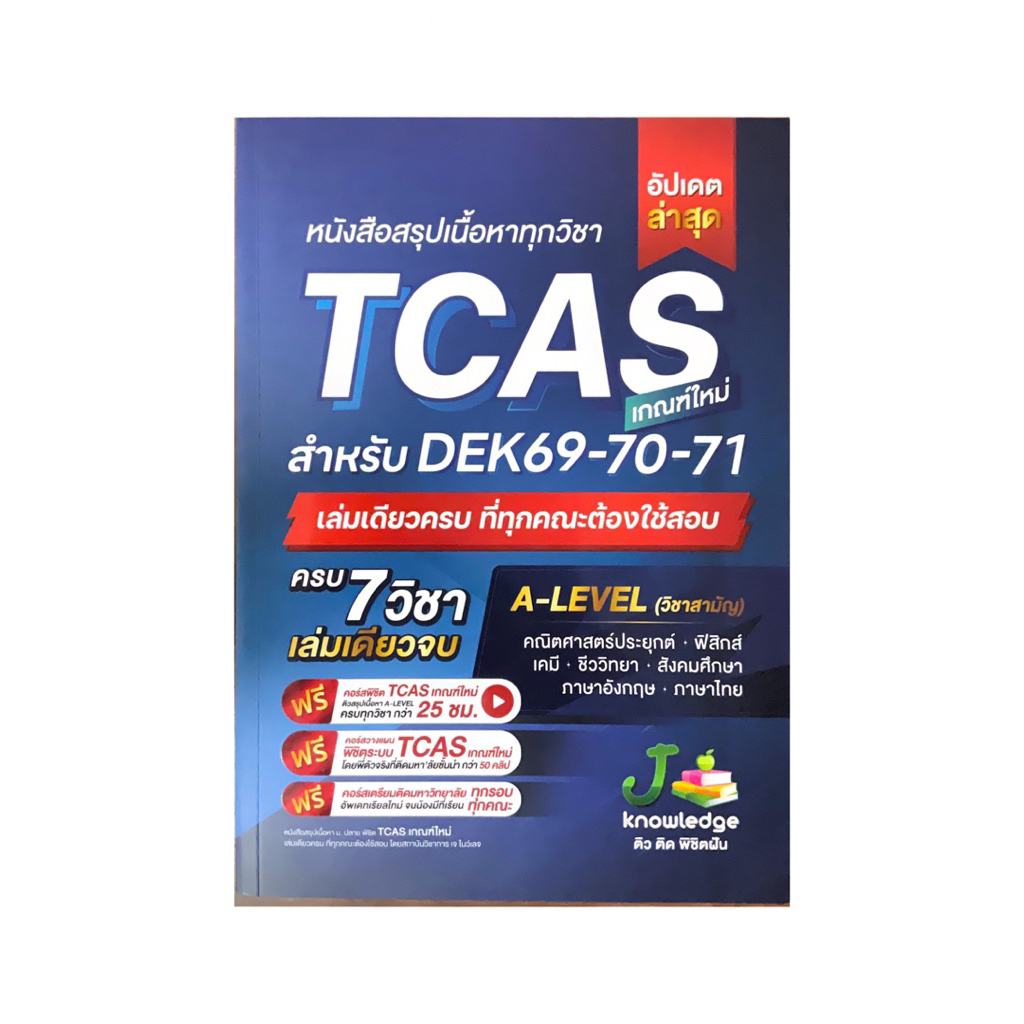 (มือสอง สภาพดี)หนังสือสรุปเนื้อหาทุกวิชา TCAS A-LEVEL สำหรับทDEK 69-70-71