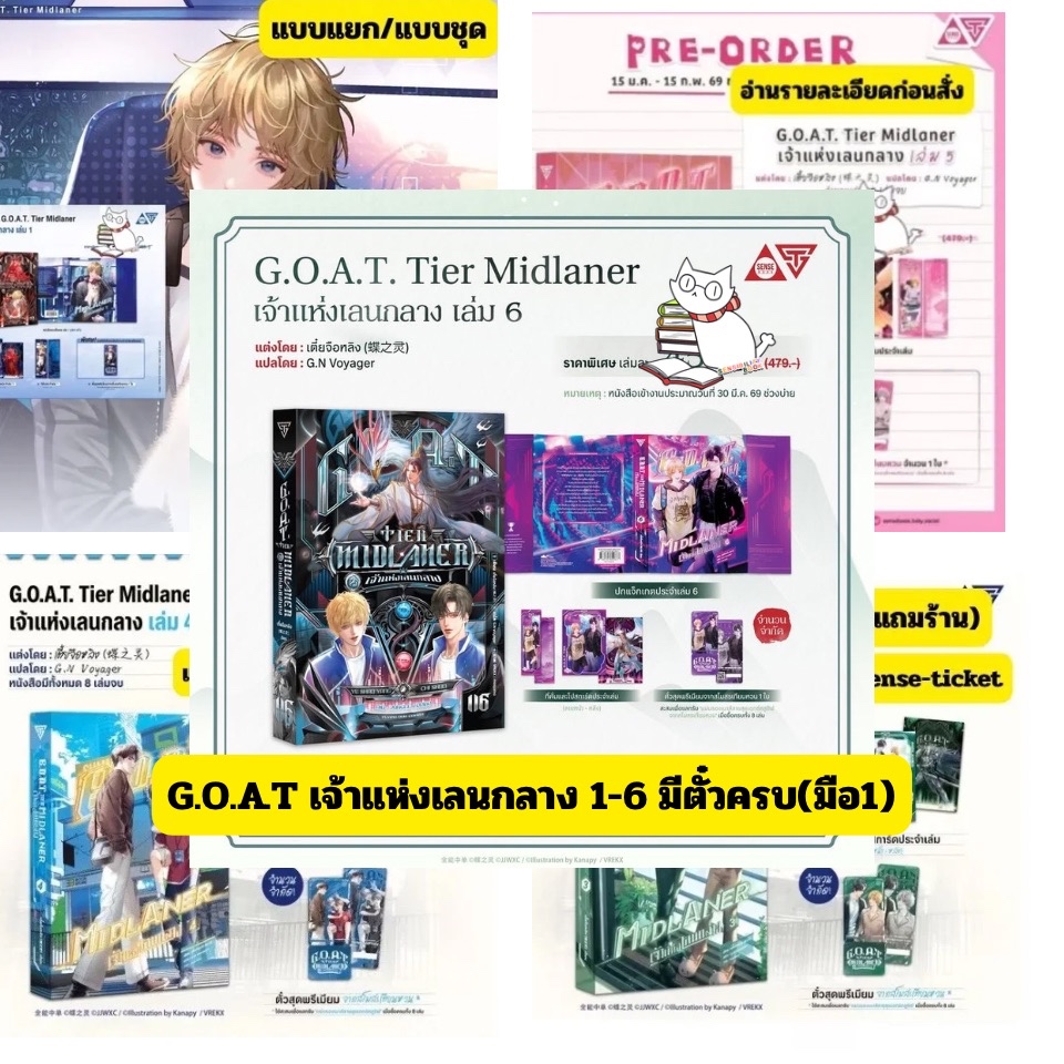 (Pre-เล่ม6) G.O.A.T. Tier Midlaner เจ้าแห่งเลนกลาง เล่ม 6 มีเล่ม 5/4/3/2/1 มีของแถมรอบจอง/book-only 