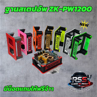 ฐาน3Dติดตั้งสเตปอัพ PW-1200 มีหลายสี แข็งแรง ติดตั้งง่าย เท่ๆ วัสดุPETG