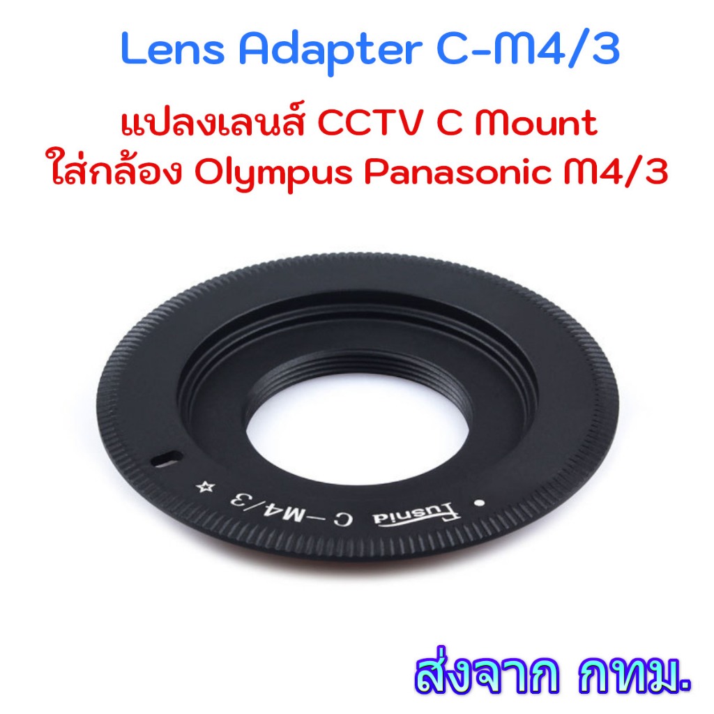 Lens Adapter C-M4/3 แปลงเลนส์ CCTV C Mount ใส่กล้อง Olympus Panonic M4/3 MFT Camera