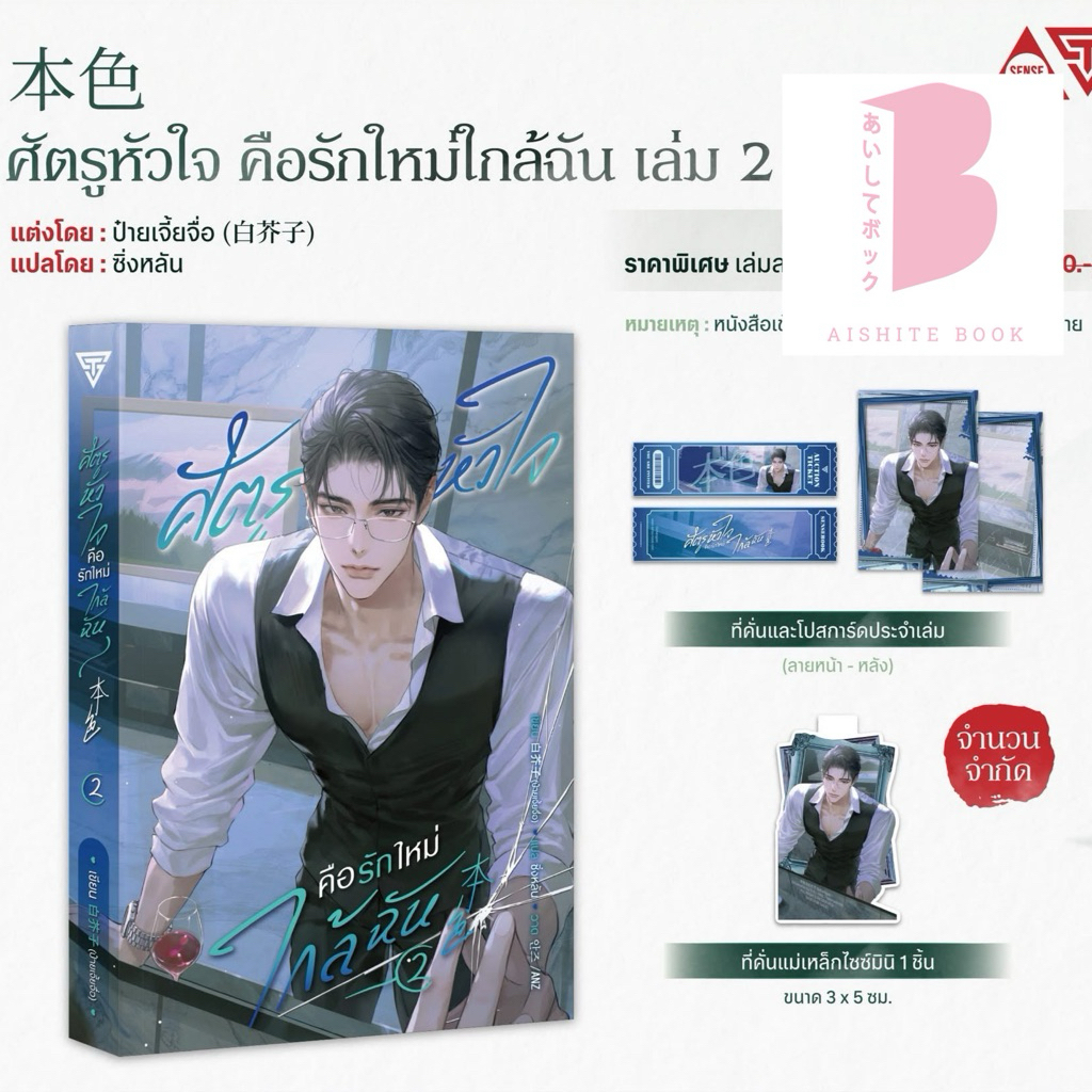 [Pre] ศัตรูหัวใจ คือรักใหม่ใกล้ฉัน เล่ม 2 (3 เล่มจบ) / โดย ป๋ายเจี้ยจื่อ Sensebook