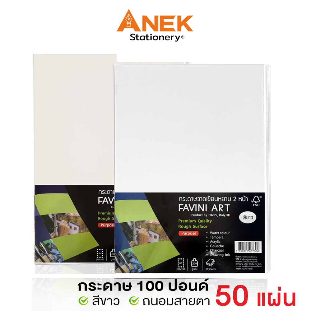กระดาษ 100 ปอนด์ A4 หยาบ (50 แผ่น) Favini Art Italy กระดาษวาดรูป กระดาษวาดเขียน กระดาษร้อยปอนด์ 200g