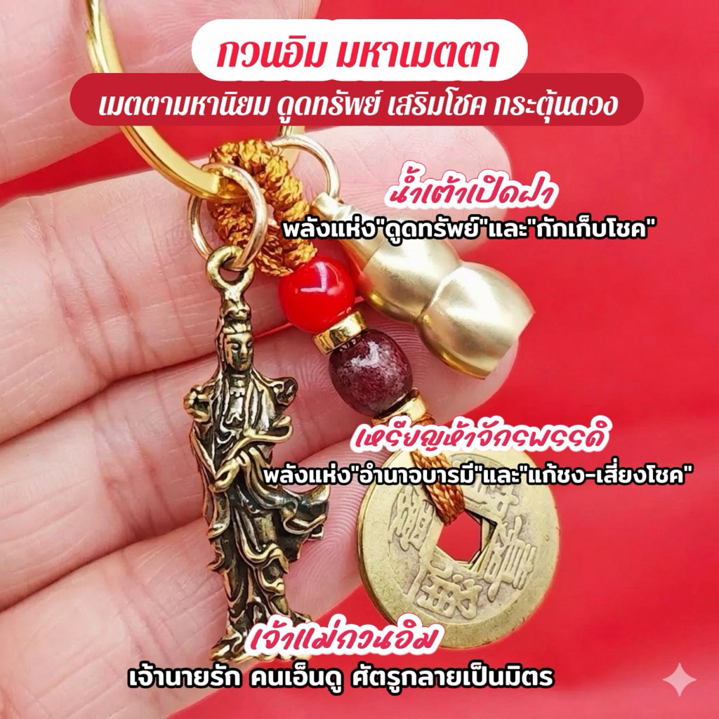 พวงกุญแจ เครื่องรางสายมู เจ้าแม่กวนอิมมหาเมตตา