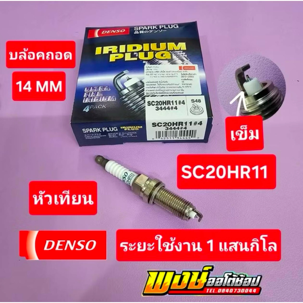 หัวเทียน Altis Prius Vios Yaris Sienta Veloz Denso เบอร์SC20HR11 1zr 2zr 3zr 2nr 3nr บล็อคเบอร์14mm แท้ชัวร์