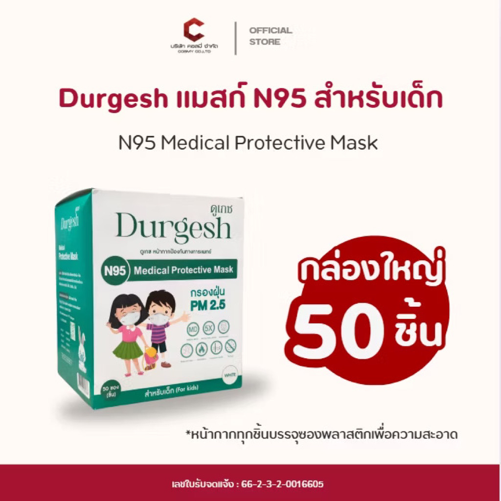 หน้ากากอนามัย N95 สำหรับเด็ก Durgesh 50 ชิ้น ป้องกัน PM2.5 หายใจสะดวก