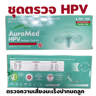 ชุดทดสอบออราเมด Auramed HPV Home L1 / E7 Rapid Test Kit สำหร…