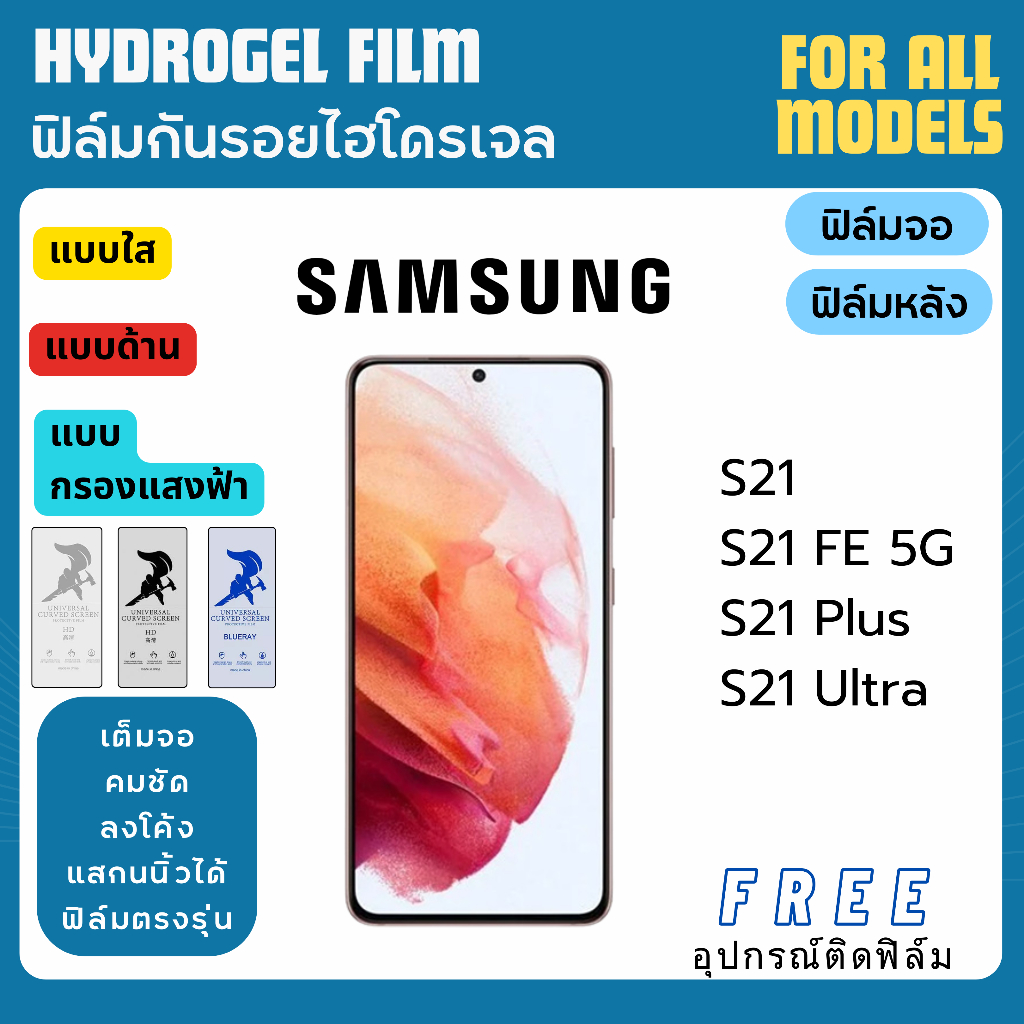 ฟิล์มกันรอยไฮโดรเจล Samsung S21 S21 Plus S21 Ultra S21 FE แถมอุปกรณ์ติดฟิล์ม ฟิล์มซัมซุง ฟิล์มsamsun