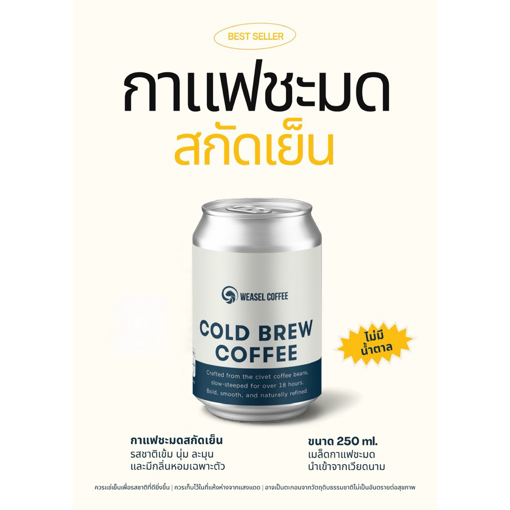 กาแฟขี่ชะมดสกัดเย็น Weasel coffee cold brew 200 ml