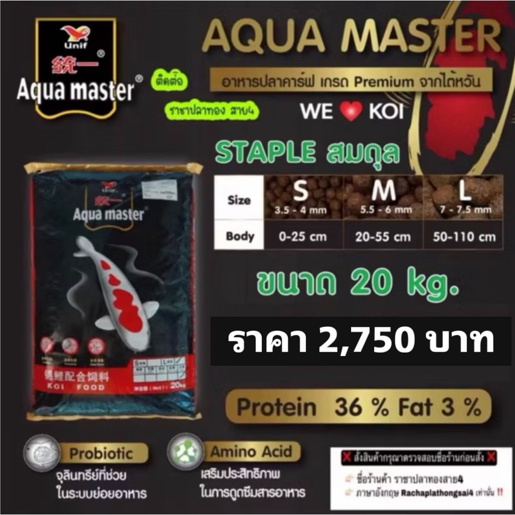 อาหารปลาคราฟ Aqua master อะความาสเตอร์ Staple สูตร สมดุล ขนาด 20 กก.