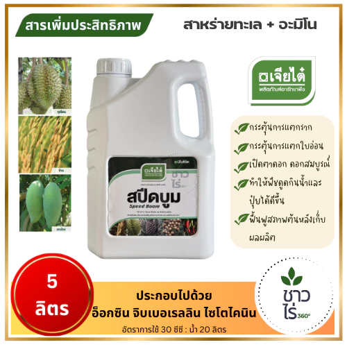 สปีดบูม 5 ลิตร ตราเจียไต๋ สาหร่ายทะเล+อะมิโน มีอ็อกซิน จิบเบอเรลลิน ไซโตไคนิน กระตุ้นการแตกยอด เปิดตาดอก ฟื้นฟูสภาพ