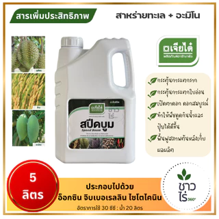 สปีดบูม 5 ลิตร ตราเจียไต๋ สาหร่ายทะเล+อะมิโน มีอ็อกซิน จิบเบอเรลลิน ไซโตไคนิน กระตุ้นการแตกยอด เปิดตาดอก ฟื้นฟูสภาพ