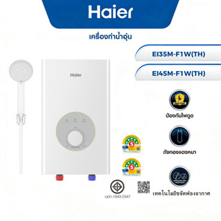 Haier เครื่องทำน้ำอุ่น รุ่น EI35M-F1W(TH)/EI45M-F1W(TH) ELCB…