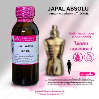 หัวเชื้อน้ำหอม 100% กลิ่นเจพอล แอบโซลูป(JAPAL ABSOLU)