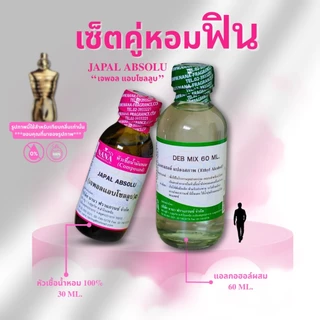 หัวเชื้อน้ำหอม 100% กลิ่นเจพอล แอบโซลูป(JAPAL ABSOLU)